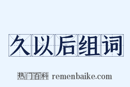 久以后组词是什么意思的图片